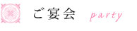 ご宴会