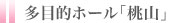 多目的ホール「桃山」