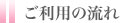 ご利用の流れ