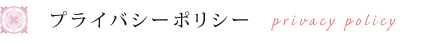 プライバシーポリシー