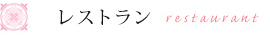 レストラン