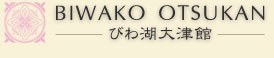 びわ湖大津館のトップへ
