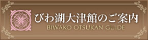 大津館のご案内