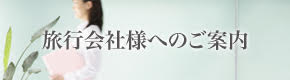 旅行会社様へのご案内