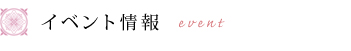 イベント情報
