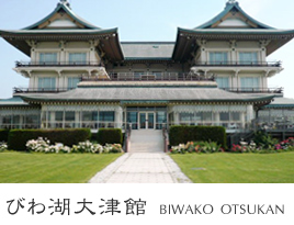 びわ湖大津館