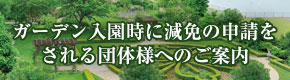 ガーデン入園時に減免の申請をされる団体様へのご案内