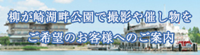 柳が崎湖畔公園で撮影や催し物をご希望のお客様へのご案内