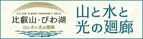 山と水と光の廻廊