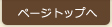 ページトップへ