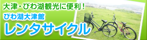 レンタサイクル